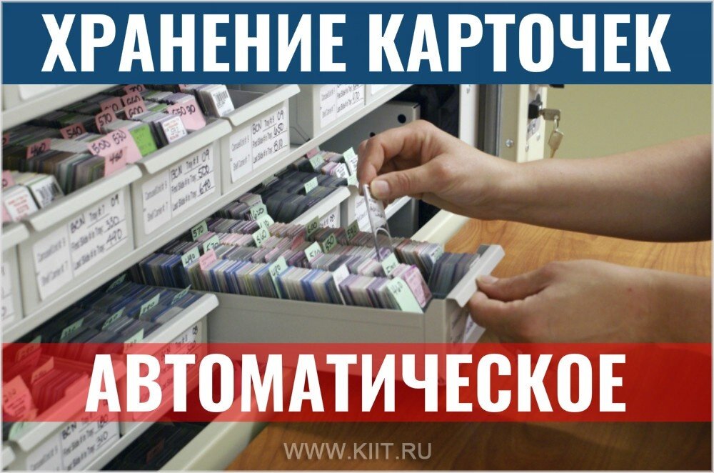Автоматизированные архивные стеллажи для карточек от КИИТ