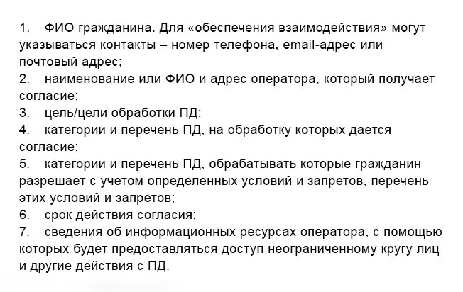 Перечень информации, которую должно включать согласие на обработку общедоступных ПД