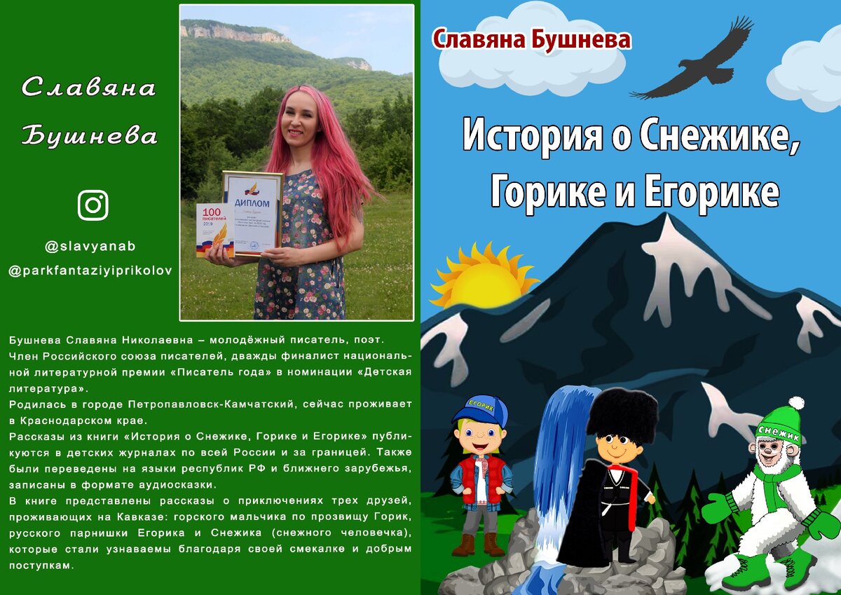 Автор книги и обложки Славяна Бушнева