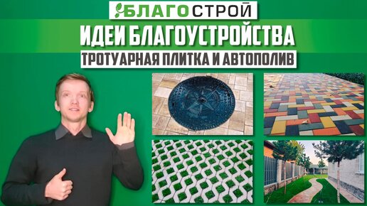 Идеи дизайна участка. Тротуарная плитка. Автополив.