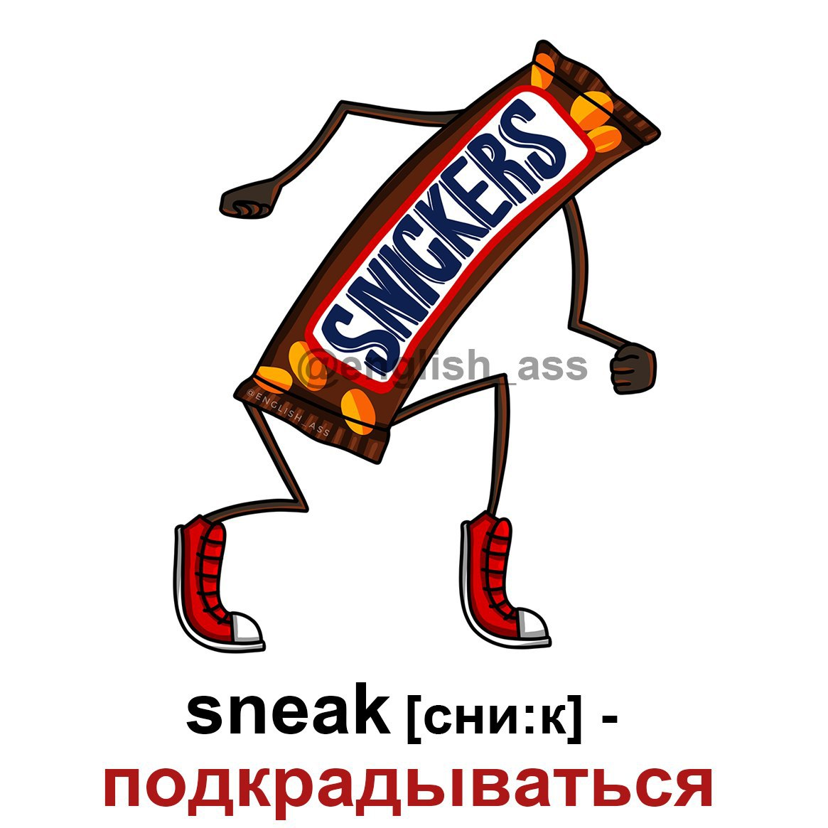 sneak [sniːk] - подкрадываться