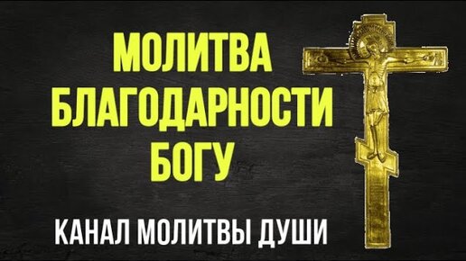 Слушайте это молитву или читайте в благодарность Богу