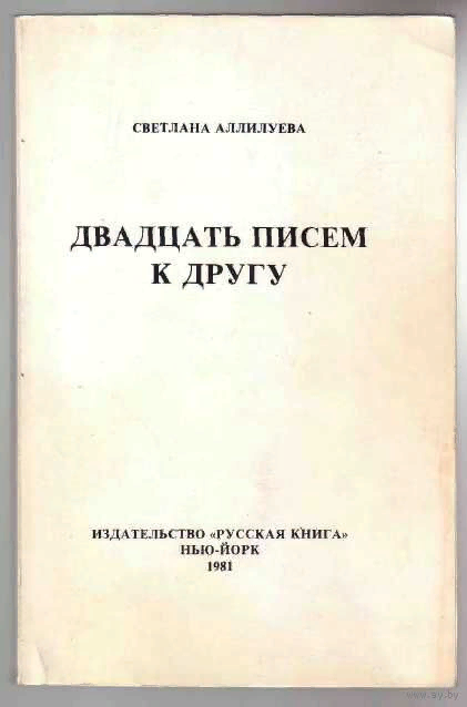 Двадцать писем. Двадцать писем. Аллилуева двадцать писем к другу. Двадцать писем к другу. 20 писем к другу аллилуева 1967.