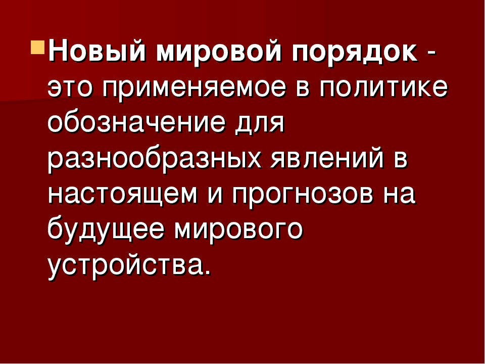 Сопротивление новому мировому порядку телеграмм. Мировой порядок. Новый мировой порядок. Мировой порядок кратко. Система мирового порядка.