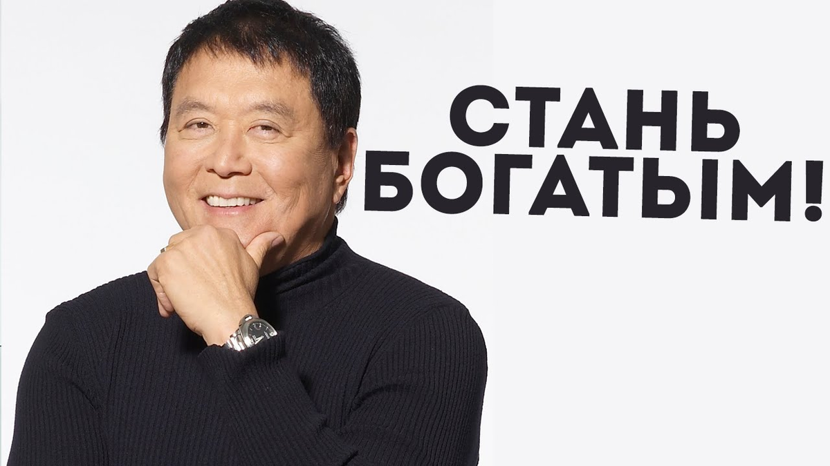 Роберт Кийосаки