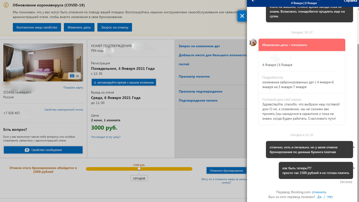 Скриншот моего бронирования. Пока уберу данные, надеюсь всё же на адекватность отеля и бесплатную отмену брони)))
