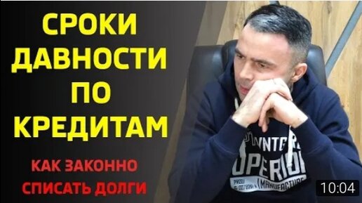 Tải video: Сроки исковой давности по кредитам