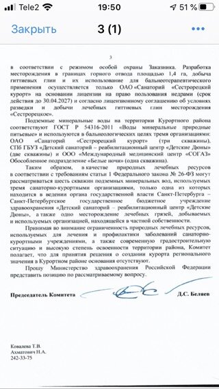Письмо подписано председателем Комитета по природопользованию Беляевым С. Д.