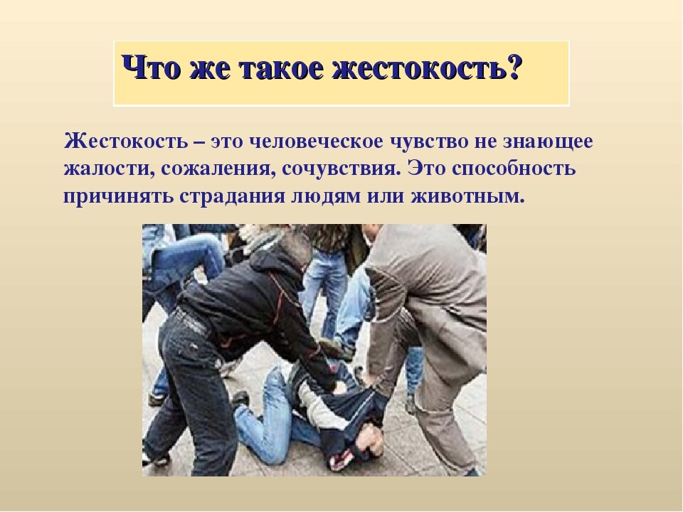 Жестокость примеры из произведений Порок жестокость. Пороки, болезни, карма. Дзен
