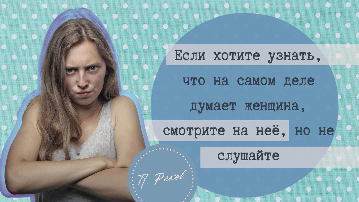 Я не обиделась!» — сказала жена и перестала со мной разговаривать | Павел  Раков | Дзен