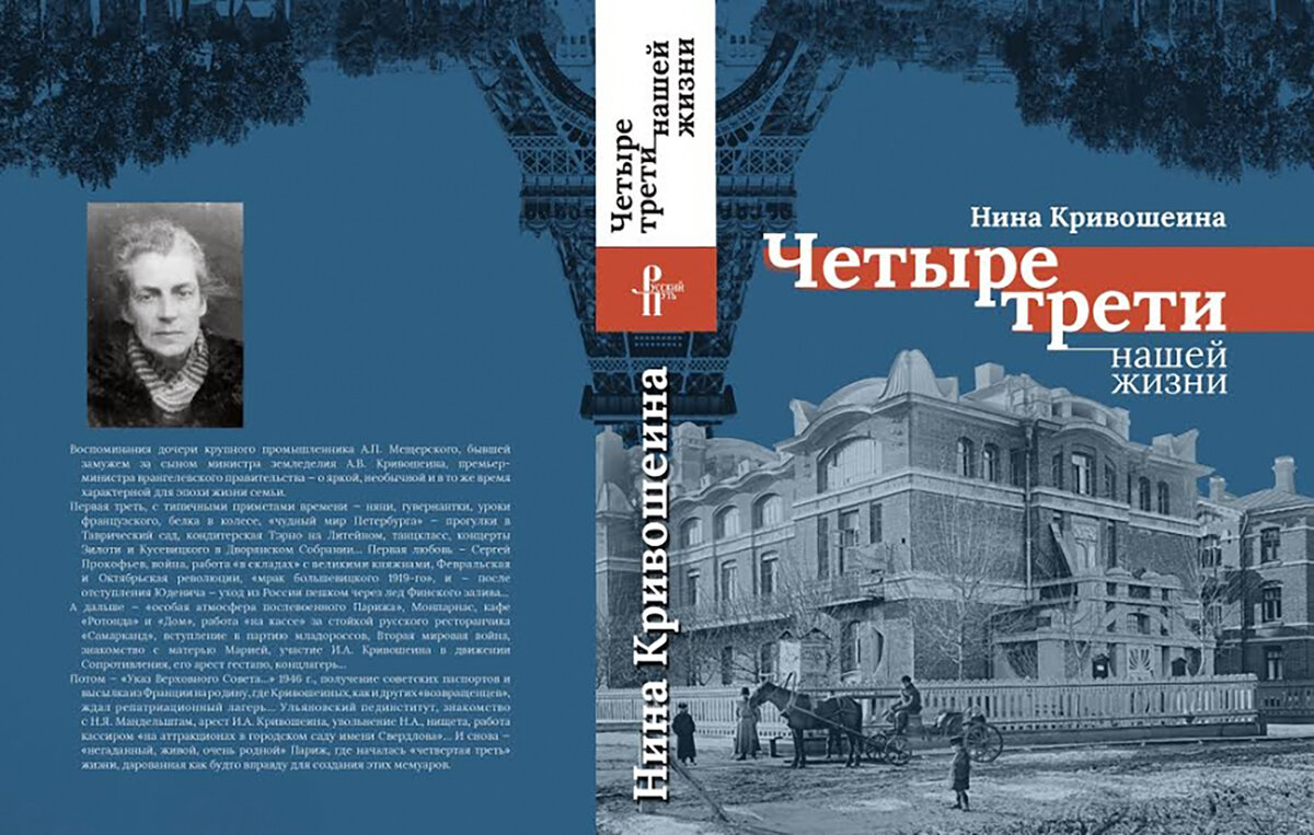 Книга 4 жизни. Кривошеина Нина Алексеевна. Нина Мещерская четыре трети нашей жизни. Мещерская Нина Алексеевна. Нина Кривошеина четыре трети нашей жизни.