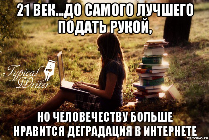 Как пишется деградировать. Интернет деградировал. Деградация в интернете. Деградация современного человека. Деградация картинки.