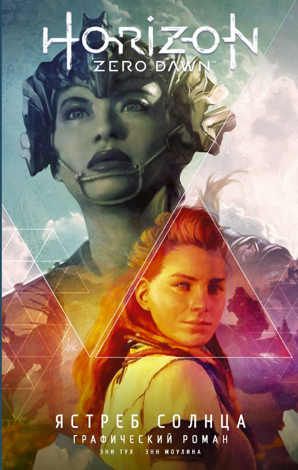 
Авторы: Тул Энн , Моулина Энн. Horizon Zero Dawn. Ястреб Солнца - 128 страниц Выход запланирован в  январе.