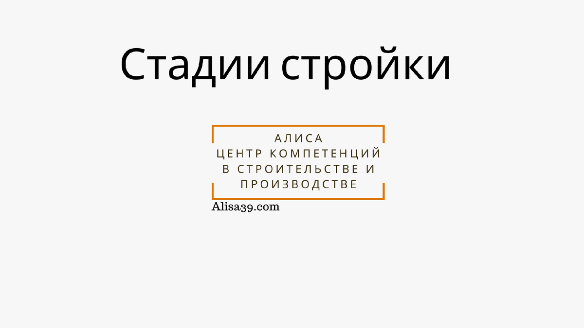 стадии стройки  и ремонта любых объектов