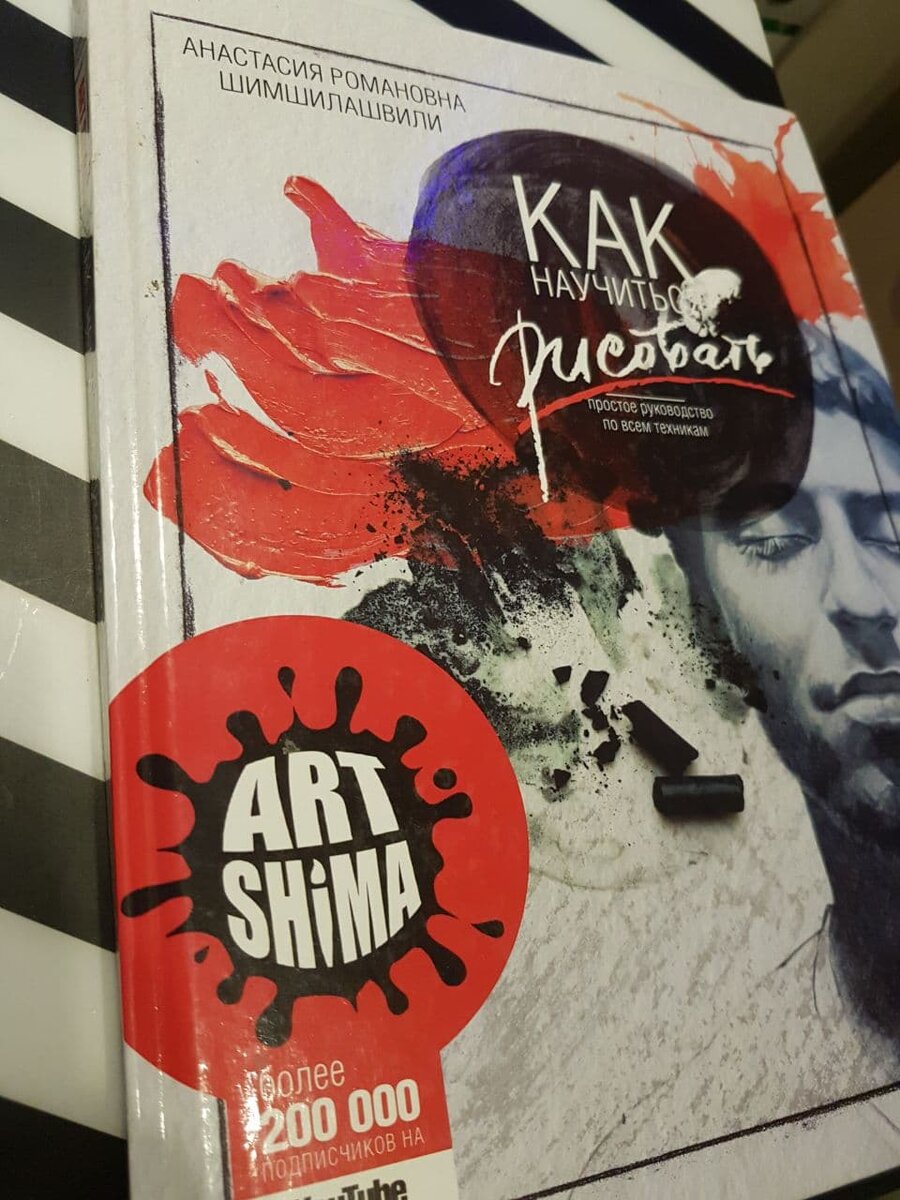 Как научиться рисовать, Анастасия Шимшилашвили