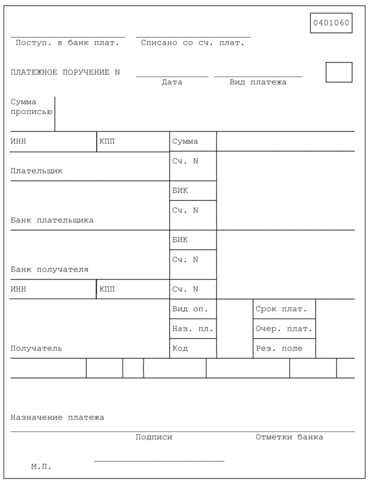 Платежное поручение excel. Бланк платежного поручения 2022. Платежное поручение бланк 0401060. Бланк платёжного поручения образец. Платёжное поручение бланк образец заполнения.