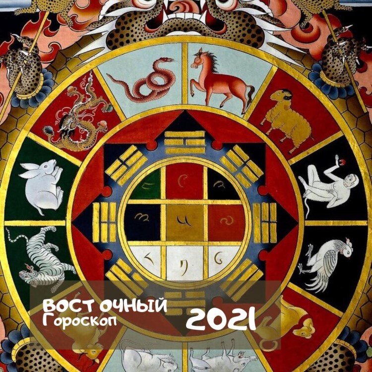 Восточный Гороскоп на 2021 год | Olga Guru | Дзен