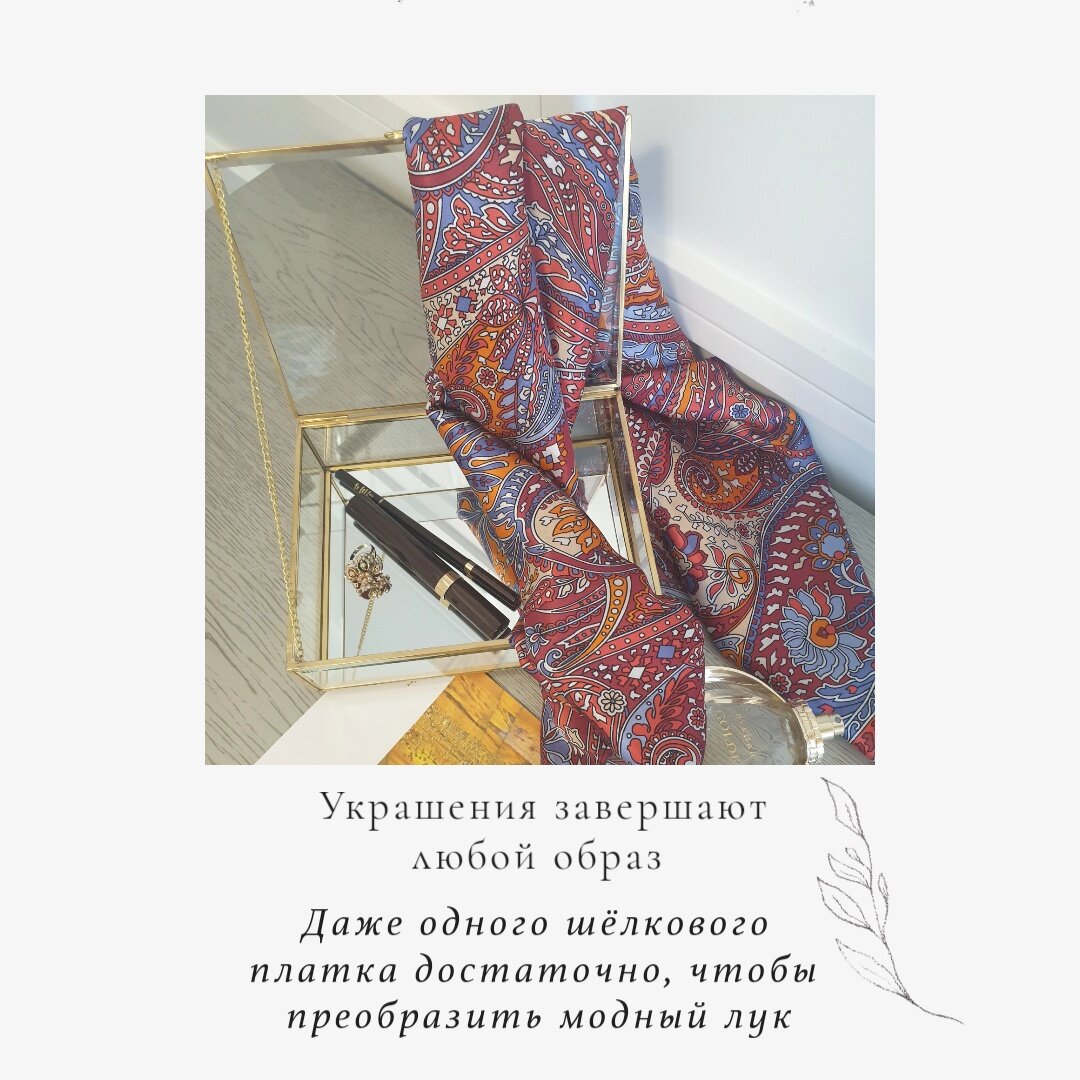 Шёлковый платок, серьги, массивное кольцо, жемчуг, цепочка - минимальный набор женской шкатулки, чтобы преобразить модный внешний вид в еще более вкусный и интересный. На фото платок 100% шелк из коллекции аксессуаров бренда ICONIC CODE.