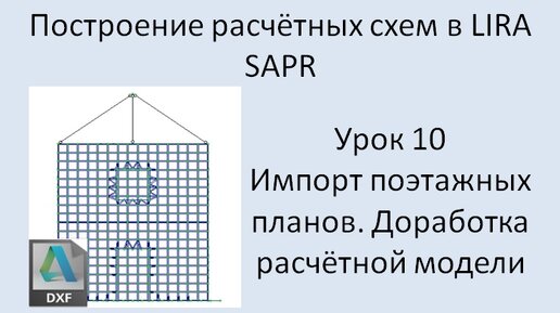 Построение расчётных моделей в Lira Sapr Урок 10 Импорт поэтажных планов из DXF (перекрытия)