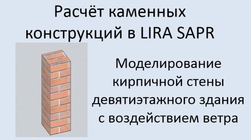 Проектирование каменных конструкций в Lira Sapr Урок 3