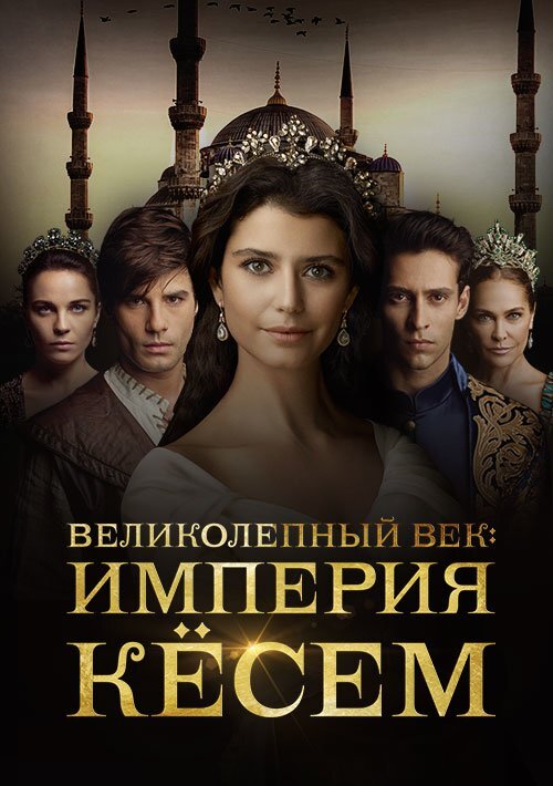 Афиша сериала "Великолепный век. Империя Кесем"
