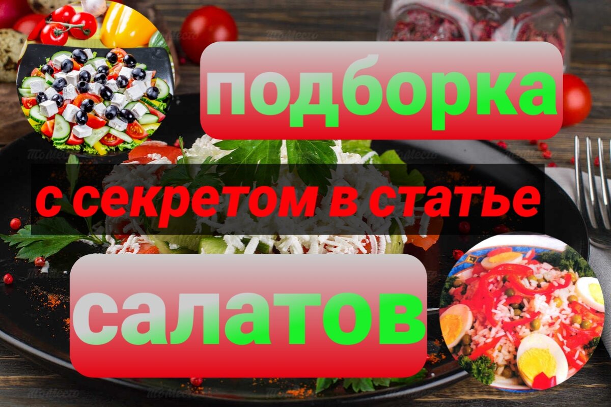Несколько секретов, для отличных салатов.
