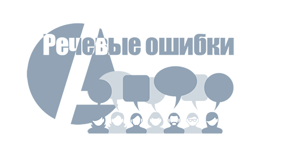 Речевые ошибки - accent-center.ru