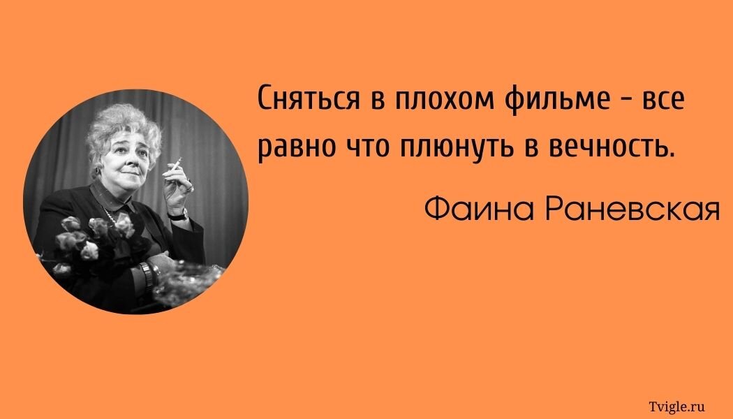 Плюнет. Раневская жизнь это затяжной прыжок. Жизнь это затяжной прыжок из п.ды в могилу Фаина Раневская. Жизнь — это затяжной прыжок из п*зды в могилу.. Фаина Раневская жизнь это прыжок из п.ды.