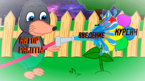 Да-да, крот поливает из шланга курсач. Ну а что вы хотели, я с 6 утра считаю интегралы, а сейчас уже ночь и фантазия пошаливает :D