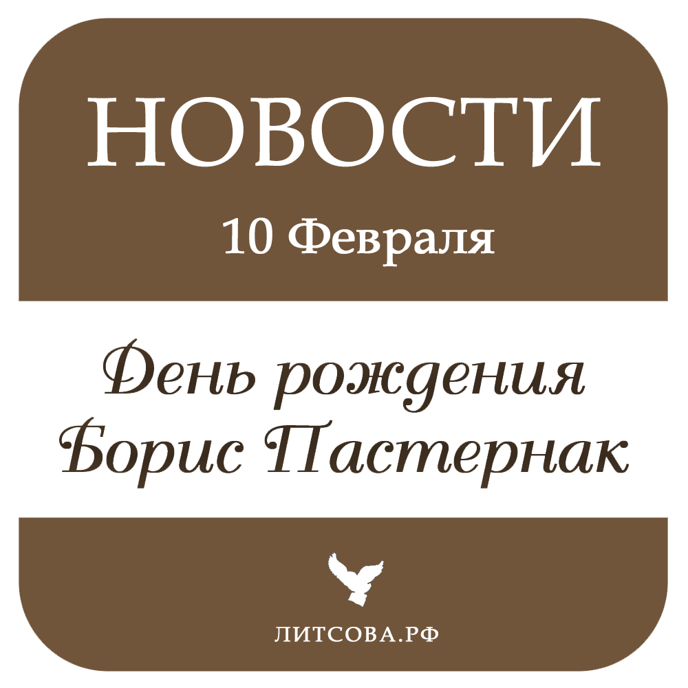 10 ФЕВРАЛЯ - День рождения Бориса Пастернака