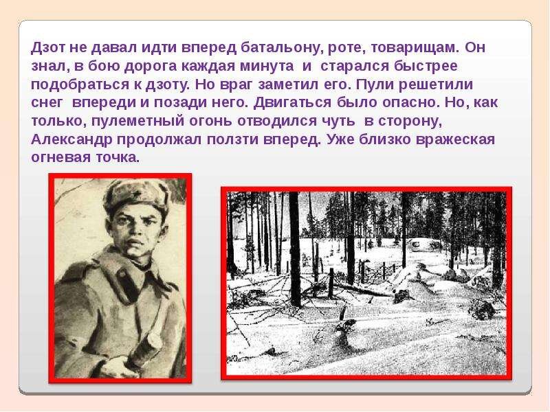 фото с сайта -https://yandex.ru/images/search?from=tabbar&text=Подвиг%20Александра%20Матросова...%20Смерть%20поджидала%20на%20пригорке%2C%20Пристреляны%20кусты%2C%20овраг%2C%20Курнём%20последнюю%20махорку%20-%20Узнает%20силу%20русских%20враг...&pos=3&img_url=https%3A%2F%2Fmypresentation.ru%2Fdocuments%2F6544a40190a6ef4f33108f8e1976d29d%2Fimg12.jpg&rpt=simage