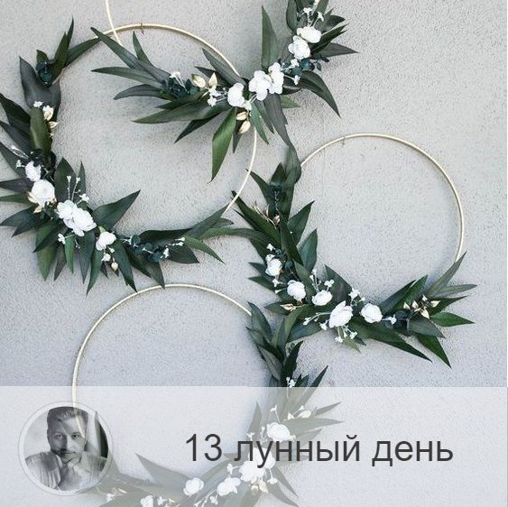 Подписывайтесь 
13-ый лунный день с 12:33 23-ого по 13:40 24-ого. 🔆 Время прозрения и озарения.
🎡 Символ дня – колесо.
🎂 Люди, рождённые в этот лунный день, отличные ученики, имеющие необычные способности.
💍 Камень – опал.
🌞 13-ые лунные сутки энергетически связанны с Измаилом, считаются не самым удачным днём для начала новых дел. Символы дня — колесо и уроборос, и самое благоприятное занятие для этого периода —  омоложению организма, поэтому полезны всевозможные косметические и СПА-процедуры по уходу за собой. Сегодня хорошо накапливать знания,  усваивать информацию, читать книги, способствующие саморазвитию. В этот день могут вскрыться старые проблемы, к которым нужно отнестись максимально спокойно и доброжелательно.
✅ Рекомендуемые практики: канальное очищения, кармическая медитация.
В 13-й день необходимо заниматься дыхательными практиками и очищением менталитета.
В результате можно получить озарение, то есть ответ на какой-то мучительный вопрос и решение наболевшей проблемы. Этот день также связан с кармой, рекомендуется подумать о ней, о том, что делаем на данном этапе жизни и что делали в прошлом.
❌Запрещено: голодание, агрессия.
Нельзя голодать и поститься, проявлять агрессию.
⭕️Уязвимые органы: поджелудочная железа.
⚠️ Знак:
Судорога рука означает, что в этот день вы что-то делаете неправильно.
💤 Сны сегодняшних лунных суток непросты, вы сможете увидеть трудности и проблемы вашей жизни, но в несколько абстрактной, символической форме. Постарайтесь их понять и расшифровать, так как они правдивы.

—————
📝 Услуги и Цены 👉 numeromagic.ru/uslugi