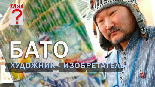 Бато - художник изобретатель