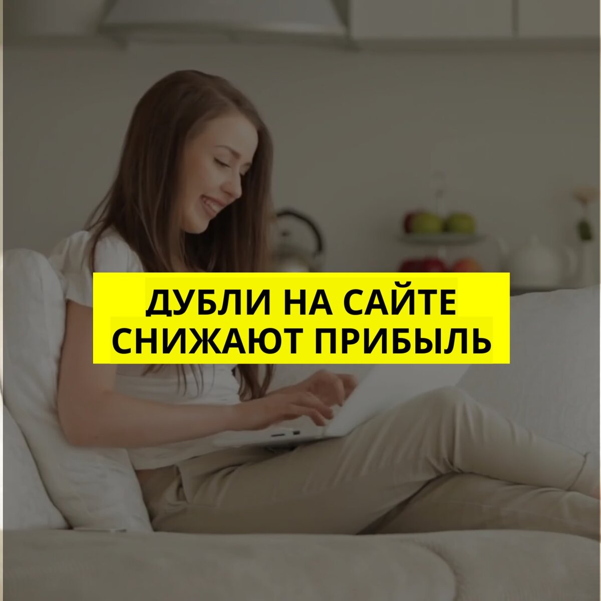 Дубли на сайте снижают прибыль