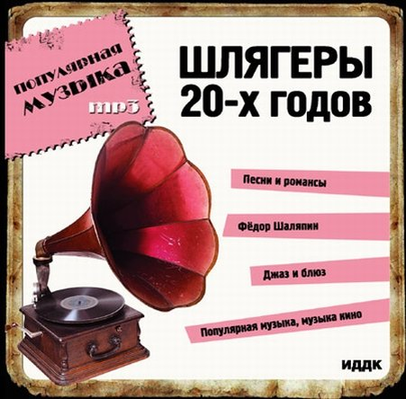 Популярная музыка 30. Музыкальные шлягеры. Шлягеры 60х годов. Шлягеры 20-х годов. Песни 20-30 годов.