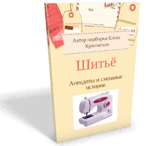 С пожеланиями удачи, Елена Красовская https://shjem-krasivo.ru/