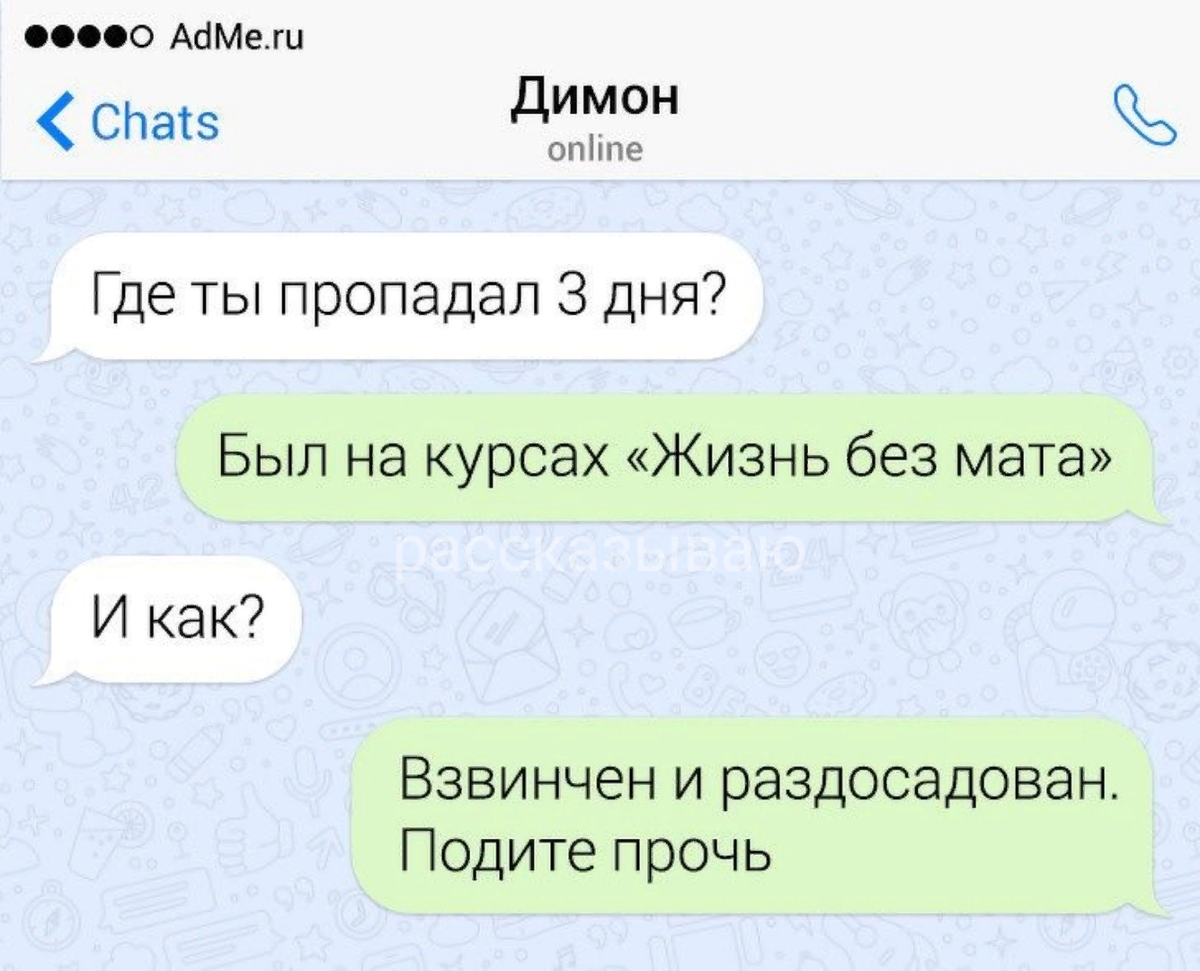 Пойдите прочь. Где ты пропадал был на курсах жизнь без мата. Где ты пропадал был на курсах. Где ты пропадал три дня был на курсах. Был на курсах жизнь без мата.