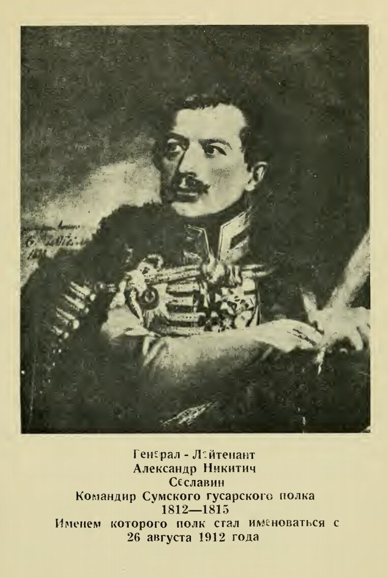 Портрет генерал лейтенанта А. Н. Сеславина из кн. Говоров Б.Н., Швед Г. А., Сумские гусары. 1651-1951 // Буэнос-Айрес, б/и, 1954.
