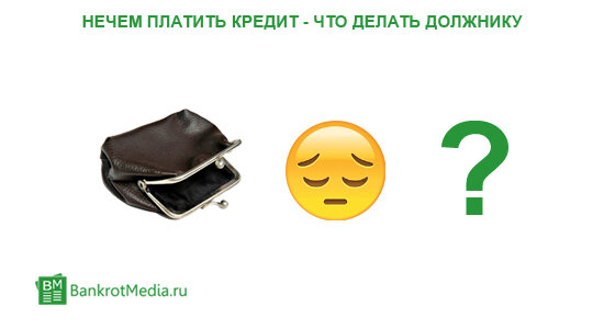 Что делать если нечем платить кредит. Если нечем платить банку что делать. Нет денег платить по кредитам. Если нечем платить банку что делать. Нечем плати кредит.
