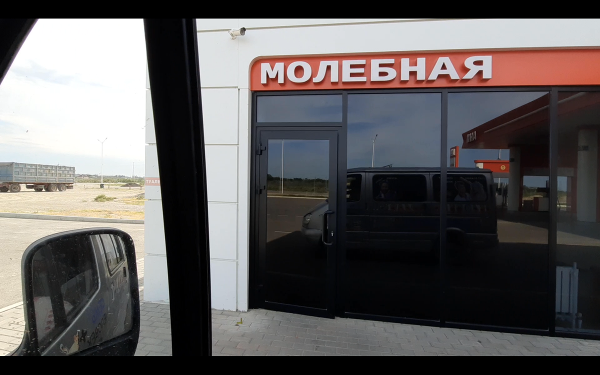 Интересная особенность Дагестана, в каждой АЗС, есть молебная комната.