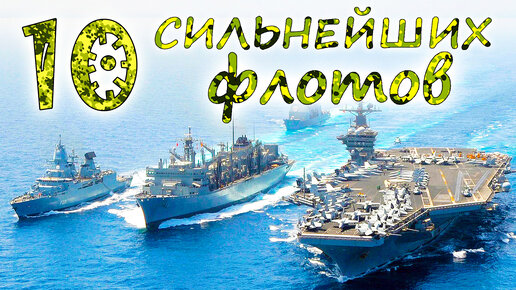 10 САМЫХ СИЛЬНЫХ ФЛОТОВ МИРА ⭐ ВМФ России VS US navy