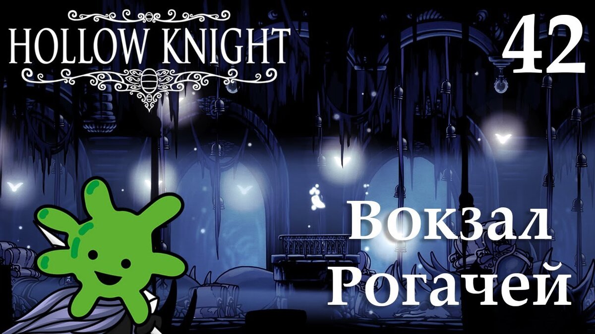 42 Еще один секрет: Вокзал Рогачей и Пожиратель Ног | Прохождение игры  Hollow Knight | Бактерия | Дзен