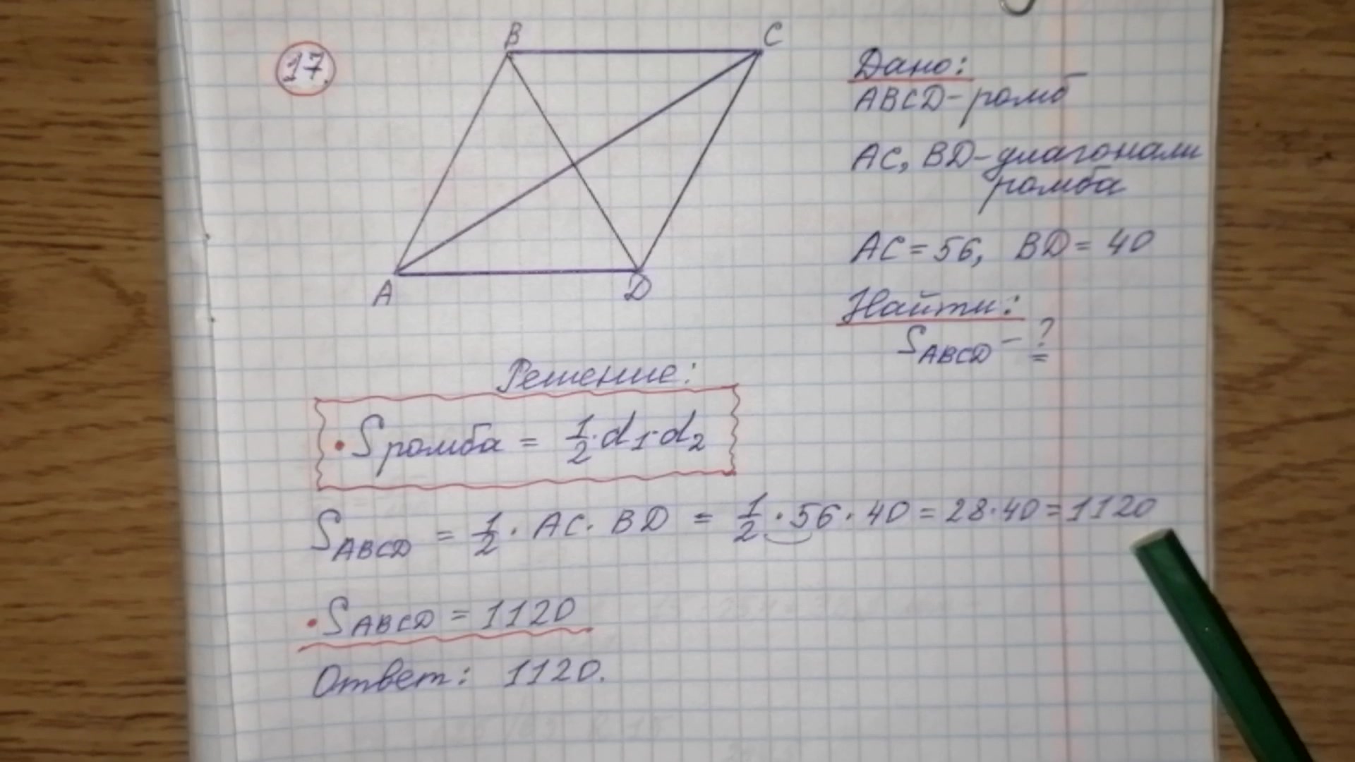 17) Найдите площадь ромба, если его диагонали равны 40 и 56. ОГЭ по  математике.Математика бесплатно.