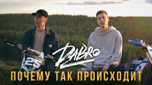 Dabro - Почему так происходит (премьера песни, 2020)