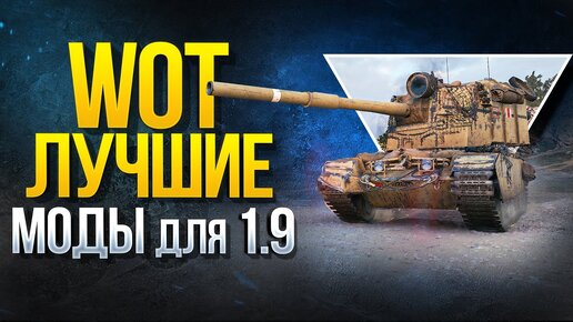 WoT Лучшие Моды Для Патча 1.9 - Модпак Протанки | Протанки - Юша.