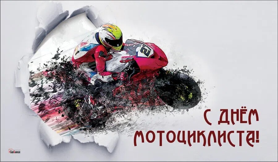 Всемирный день мотоциклиста