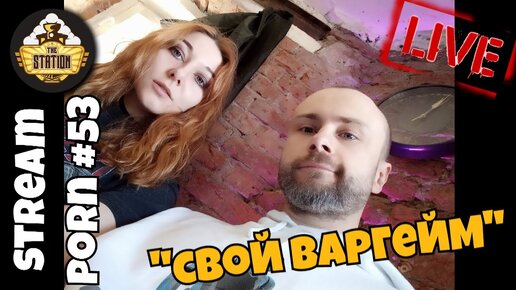 НЕ Утренний стрим | Stream Porn #53 | Свой варгейм