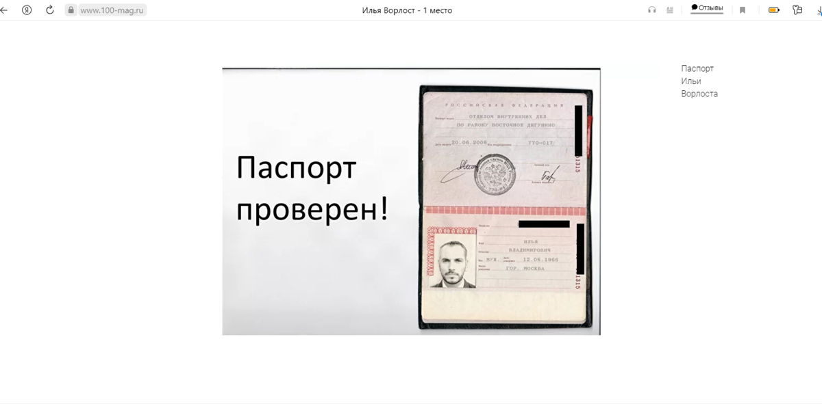 Отзывы об Илье Ворлосте, проверка паспорта