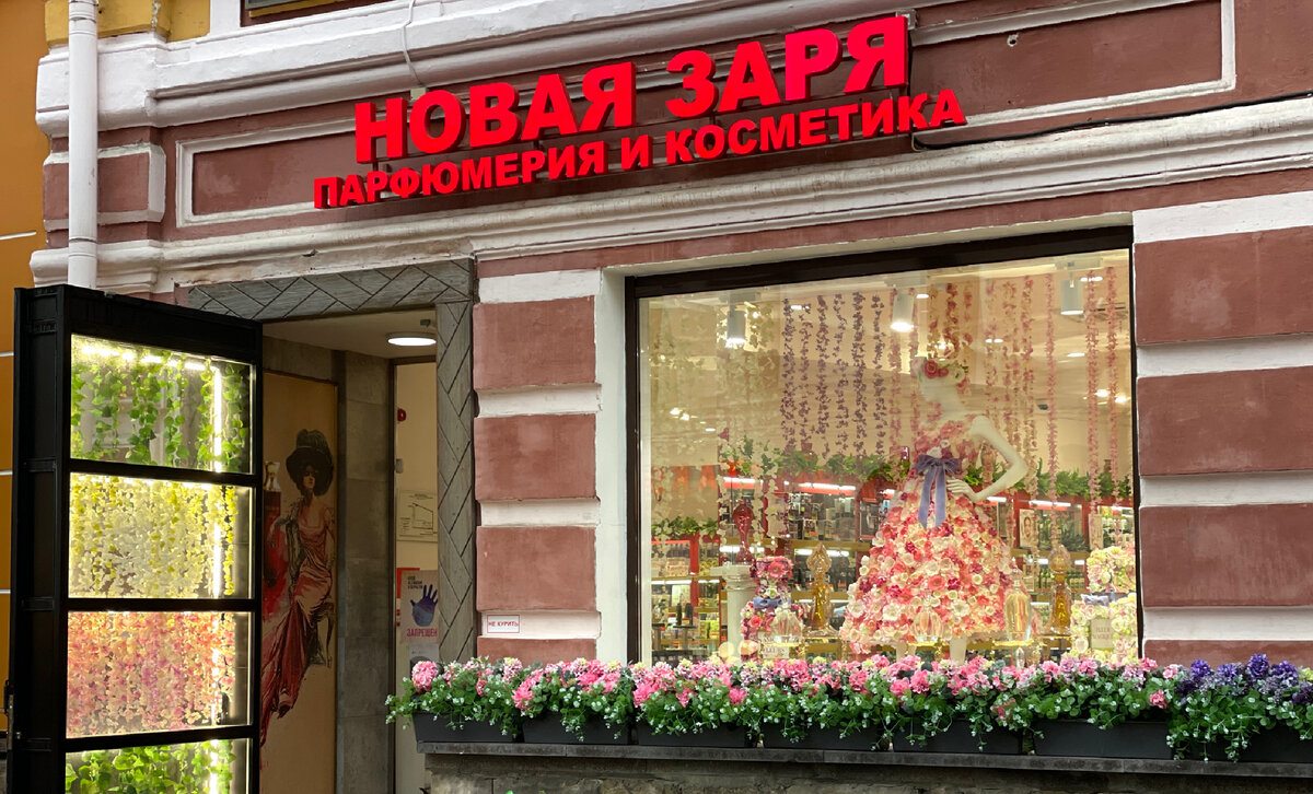 Вход в парфюмерный магазин «Новая Заря»