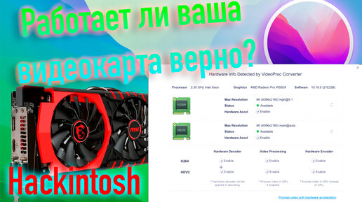 Работает ли ваша видеокарта верно в Hackintosh?! Как проверить?!